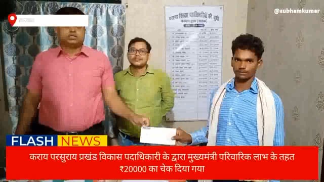 Prakhand Vikas padadhikari ke dwara 20000 ki check Di ja rahi hai Prakhand Vikas pradhikari Nilesh Kumar ne bataya ki