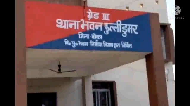 फुल्लीडुमर थाना की पुलिस ने तीन अलग-अलग कांड के फरार वारंटी को गिरफ्तार कर भेजा जेल