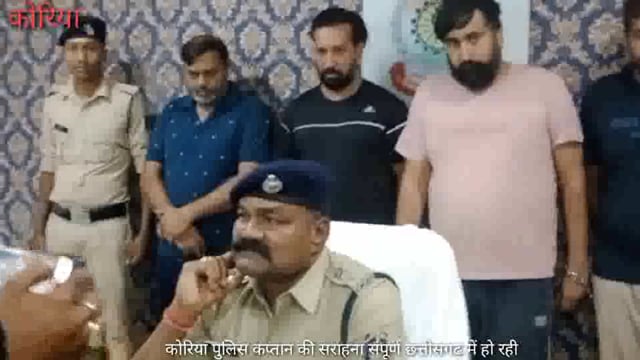 छत्तीसगढ़ राज्य में कोरिया पुलिस कप्तान की हो रही सराहना