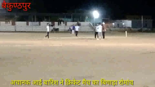 अचानक आए आंधी बारिश से मिनी स्टेडियम में हो रहे क्रिकेट मैच का बिगड़ा रोमांच