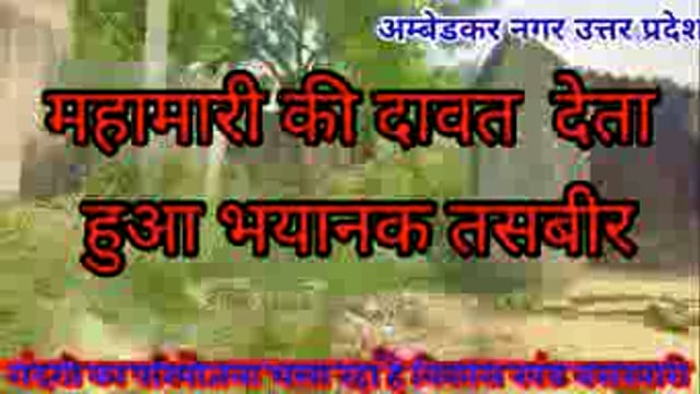 अम्बेडकर नगर-गंदगी परियोजना चला रहा विकास खंड बसखारी