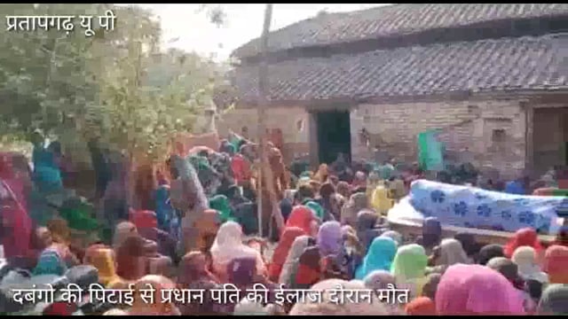 जेठवारा थाना क्षेत्र ग्राम नंदा का पुरवा दबंगो की पिटाई से प्रधानपति की ईलाज दौरान मौत, इलाके में फैली सनसनी
