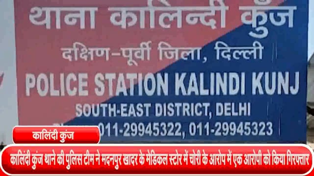 कालिंदी कुंज थाने की पुलिस टीम ने मदनपुर खादर के मेडिकल स्टोर में चोरी के आरोप में एक आरोपी को किया गिरफ्तार