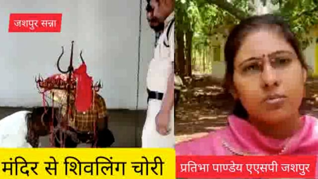 ग्राम नन्हेसर शिव मंदिर से शिवलिंग हुआ चोरी पुलिस ने गठित की 2 टीम अतिरिक्त पुलिस अधीक्षक प्रतिभा पाण्डेय ने दी जानकारी