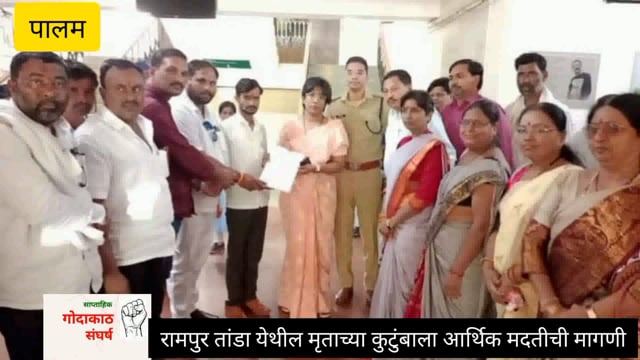 रामपुर तांडा येथील मृताच्या कुटुंबाला आर्थिक मदत करण्याची ग्रामस्थांची मागणी