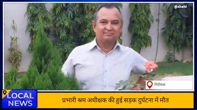 सड़क दुर्घटना में प्रभारी श्रम अधीक्षक की हुई मौत 