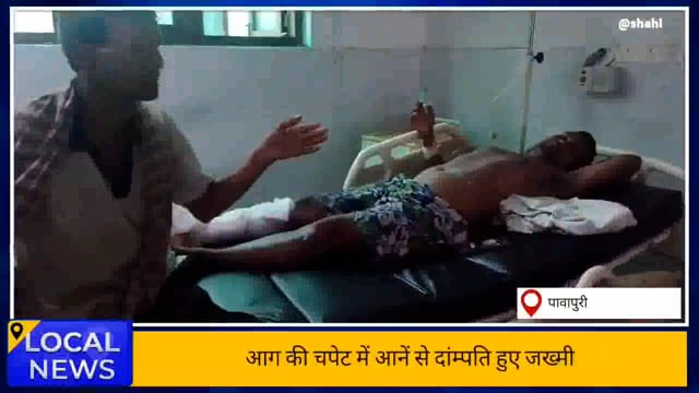 आग की चपेट में आनें से दांम्पति हुए जख्मी , स्वजनों नें अस्पताल में कराया भर्ती