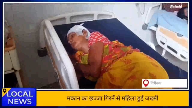 नालन्दा : मकान का छज्जा गिरनें से महिला हुई जख्मी