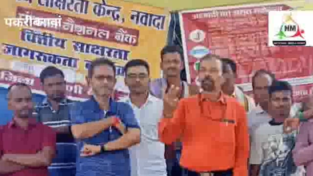 नवादा पकरीबरावां के तुर्कबन में पीएनबी द्वारा वित्तीय साक्षरता शिविर का किया गया आयोजन ग्रामीणों को दी गई जानकारी