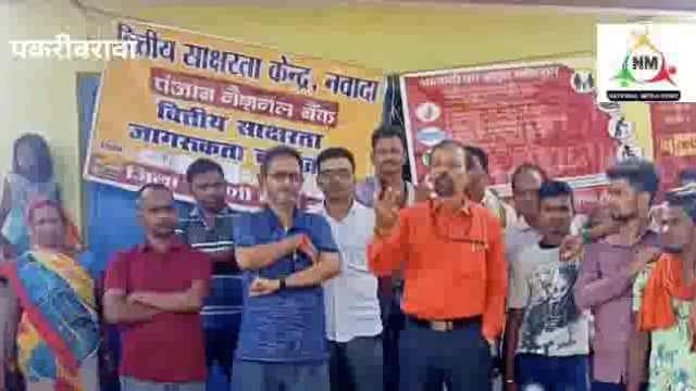 नवादा पकरीबरावां के तुर्कबन में पीएनबी द्वारा वित्तीय साक्षरता शिविर का किया गया आयोजन ग्रामीणों को दी गई जानकारी