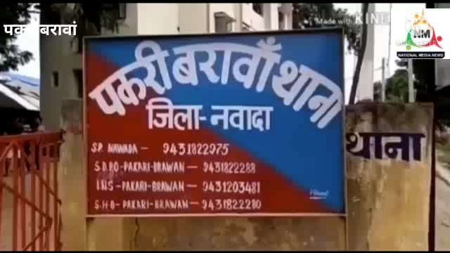 नवादा पकरीबरावां के सास व पत्नी पर जानलेवा हमला करने वाले युवक गिरफ्तार