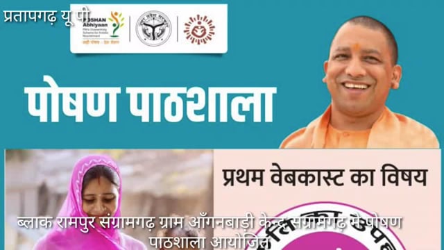 वि0 ख0 रामपुर संग्रामगढ़ आँगनबाड़ी केन्द्र संग्रामगढ़ मे पोषण पाठशाला वेबकास्ट आयोजित,अन्य केंद्रो पर दिखा फीका
