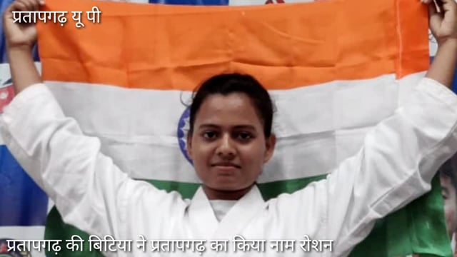 प्रतापगढ़ कि बिटिया अंकिता सिंह ने अंतर्राष्ट्रीय जुडो प्रतियोगिता में जीता गोल्ड व कास्य पदक,जनपदवासी गौर्वांवित