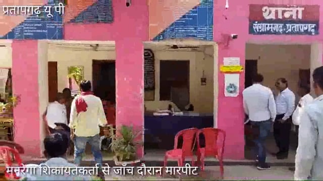 थाना संग्रामगढ़:मनरेगा लूट की शिकायत पर जाँच अधिकारी समक्ष उत्पात,मारपीट,दो पक्षों में मारपीट,दोनों पक्ष ने दिया तहरीर