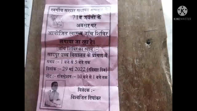 जिला परिषद सदस्य विश्वजीत दीपांकर अपने पिता के 71 में जयंती के अवसर पर 29 मई को करेंगे मुफ्त चिकित्सा शिविर का आयोजन