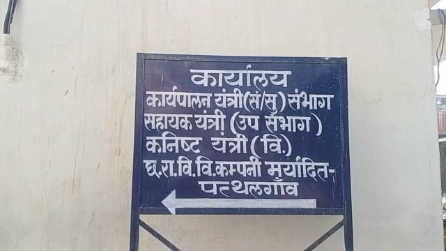 बिजली बिल सुधार हेतु विकासखण्ड पत्थलगांव में आज से 02 जून  तक सभी वितरण केन्द्रों में शिविर आयोजित
