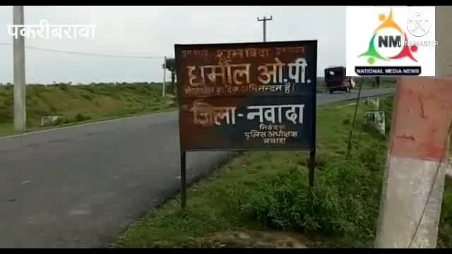 नवादा (बिहार)पकरीबरावां धमौल ओपी पुलिस ने किया शराब के साथ युवक को गिरफ्तार भेजा गया जेल