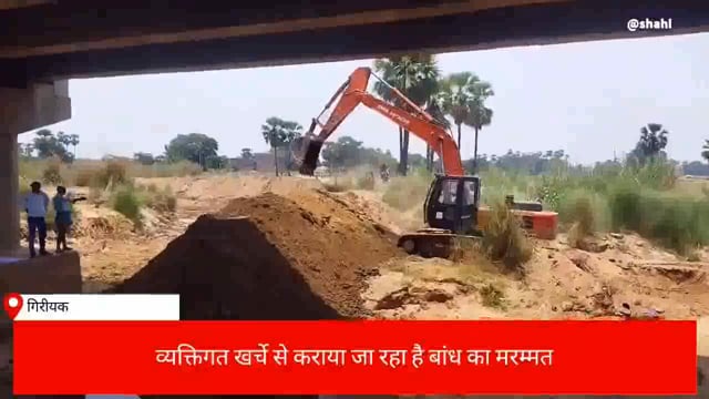 व्यक्तिगत खर्चे से बाँध कर कराया जा रहा है मरम्मती , ग्रामीणों में उत्साह