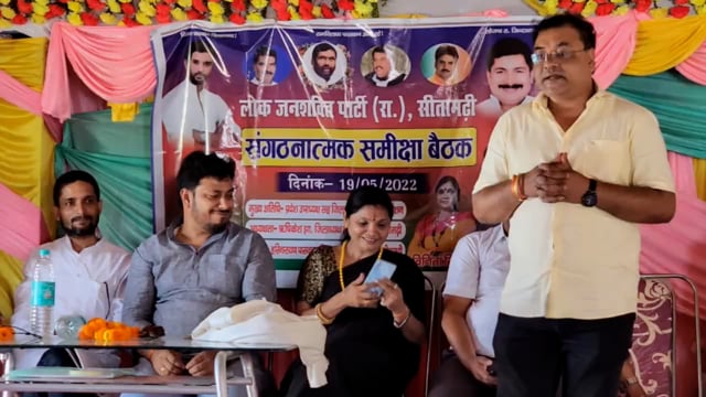 शहर में लोक जनशक्ति पार्टी की बैठक जिला अध्यक्ष की अध्यक्षता में की गई आयोजित