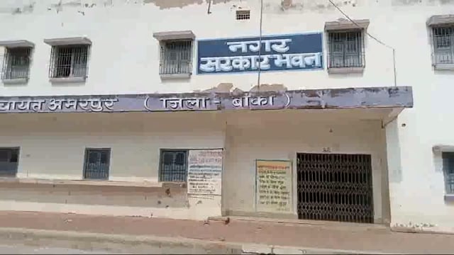 अमरपुर नगर पंचायत के मतदाता सूची का प्रारूप हुआ प्रकाशित 10 मई तक दावा आपत्ति कर सकते हैं