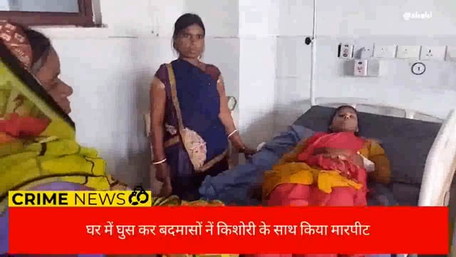 जमीनी विवाद को लेकर घर में घुसकर किशोरी के साथ किया मारपीट , थानें में  दर्ज हुआ मामला