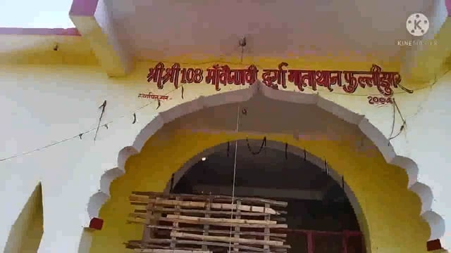 वैष्णवी दुर्गा मंदिर फुल्लीडुमर के दान पेटी को तोड़कर चोरों ने की चोरी चापानल तोड़कर भी किया क्षतिग्रस्त