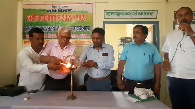 चानन  : चानन प्रखंड के ई-किसान भवन में खरीफ महाभियान के तहत प्रशिक्षण सह कार्यशाला आयोजित। 