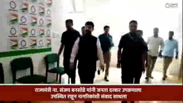 मुंबई येथील राष्ट्रवादी काँग्रेसच्या कार्यालयात जनता दरबार उपक्रमास राज्यमंत्री संजय बनसोडे यांची उपस्थिती