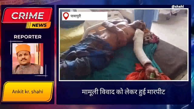 मामूली विवाद को लेकर हुई मारपीट में , वृद्ध को पीटकर किया जख्मी