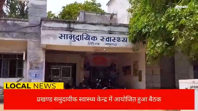 स्वास्थ्य कर्मियों के साथ बैठक का हुआ आयोजन , कई विषयों पर हुई चर्चा
