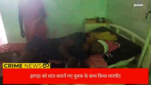 झगडा को शांत कराने गए युवक के साथ हुई मारपीट, मौके पर युवक हुआ जख्मी
