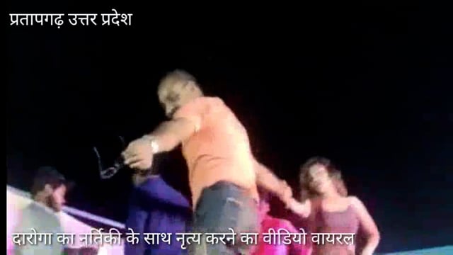 थाना सांगीपुर के दारोगा का नर्तिकी के साथ नृत्य का वीडियो वायरल,पुलिस अधीक्षक ने तत्काल प्रभाव से किया निलंबित