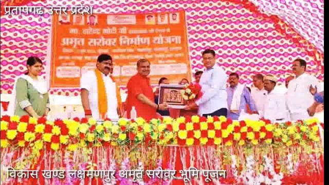 MP संगम लाल गुप्ता,DM डा नितिन बंशल,CDO ईशा प्रिया, जिलाध्यक्ष हरि ओम मिश्रा ने अमृत सरोवर भूमि पूजन शिलापट् अनावरण