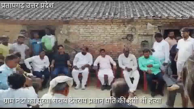 ग्राम सराय देव राय प्रधानपति की हत्या,परिवारीजन से मिलने पहुंचे विश्वनाथगंज MLA जीत लाल पटेल व ब्लाक प्रमुख असफाक अहमद