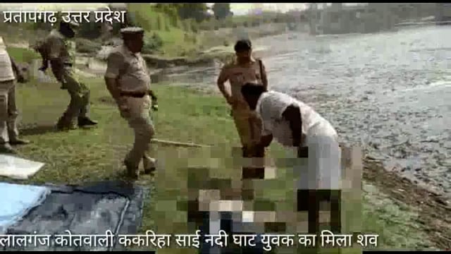 रानीगंज कैथोला चौकी ककरिहा सई नदी घाट युवक का मिला शव,गले पर धारदार हथियार से घाव,C O,कोतवाल लालगंज मौजूद