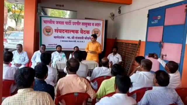 भारतीय जनता पार्टीची संघटनात्मक बैठक संपन्न