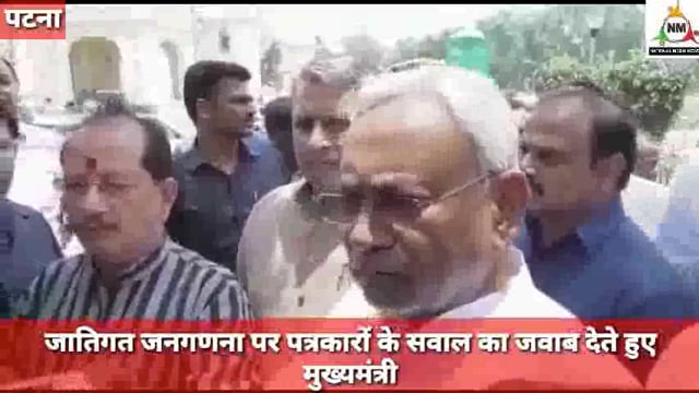 जातिगत जनगणना पर पत्रकारों के सवाल का उत्तर देते हुए मुख्यमंत्री