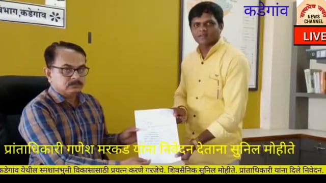 स्मशानभूमीचा विकास करावा या मागणीचे प्रांताधिकारी यांना निवेदन शिवसैनिक सुनील मोहिते यांची मागणी