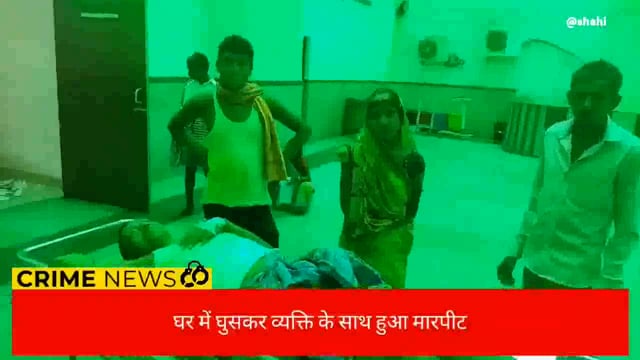 घर में घुसकर बदमासों नें किया व्यक्ति के साथ मारपीट , व्यक्ति हुआ जख्मी