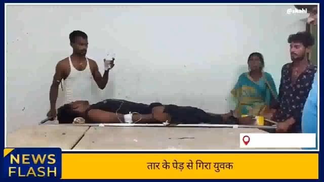 पेड़ से गिरा युवक हुआ जख्मी,परिजनों नें अस्पताल में कराया भर्ती
