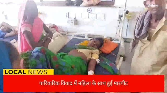 आपसी विवाद को लेकर महिला के साथ हुई मारपीट , जख्मी हालत में अस्पताल में कराया गया भर्ती