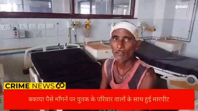 बकाया पैसे माँगनें पर परिवार के सभी लोगों के साथ किया मारपीट , एक हीं परिवार के तीन सदस्य हुए जख्मी