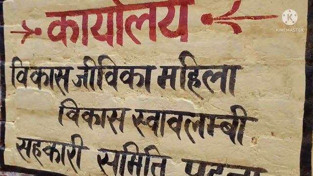 विकास जीविका में रिफ्रेशर चार प्रशिक्षण का समापन ,जीविका दीदियों में बड़ा उत्साह