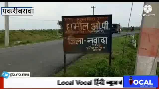नवादा बिहार पकरीबरावां धमौल पुलिस ने  छापेमारी कर 3 लीटर शराब के साथ युवक को किया गिरफ्तार भेजा जेल