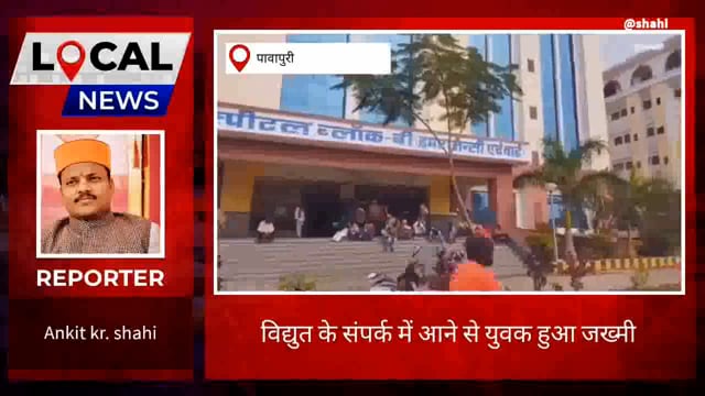 विधुत के सम्पर्क में आनें से युवक हुआ जख्मी , अस्पताल में कराया गया भर्ती