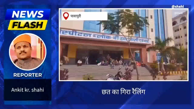 छत का रैलिंग गिरनें से महिला हुई जख्मी , कराया गया अस्पताल में भर्ती