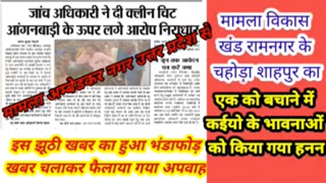 अम्बेडकर नगर _जाच अधिकारी खुद  किया फर्जी खबर का खुलासा