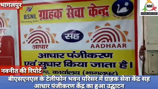 बीएसएनएल के टेलीफोन भवन परिसर में ग्राहक सेवा केंद्र सह आधार पंजीकरण केंद्र का हुआ उद्घाटन