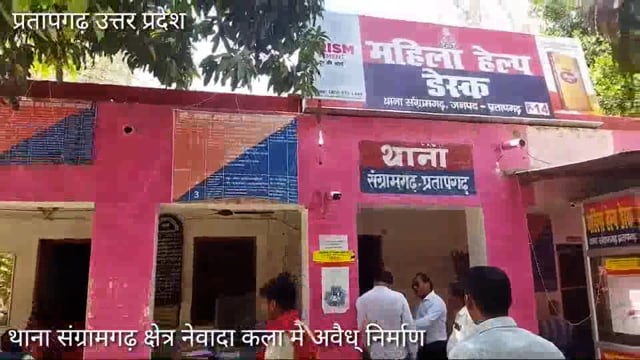 थाना संग्रामगढ़ ग्राम नेवादा कला में अवैध निर्माण पीड़िता लगा रही थाने का चक्कर,स्टे आदेश के बाद भी चल रहा निर्माण