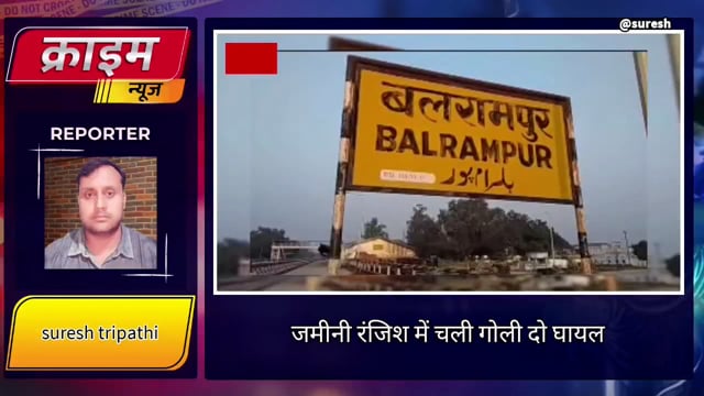 बलरामपुर ज़मीनी विवाद को लेकर दबंग ग्राम प्रधान ने मारी गोली दो घायल